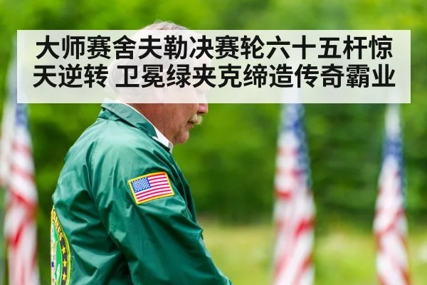 green jacket ceremony