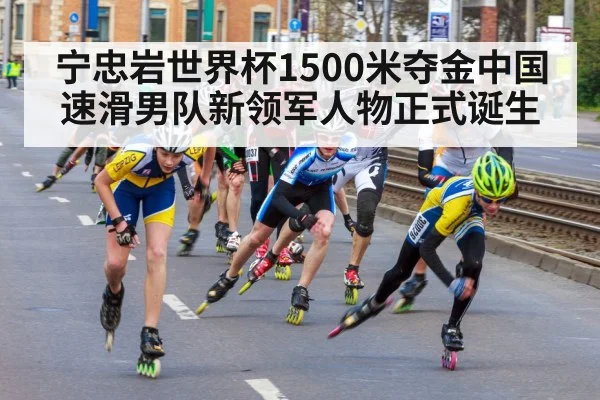 宁忠岩世界杯1500米夺金中国速滑男队新领军人物正式诞生