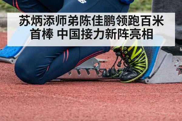 苏炳添师弟陈佳鹏领跑百米首棒 中国接力新阵亮相