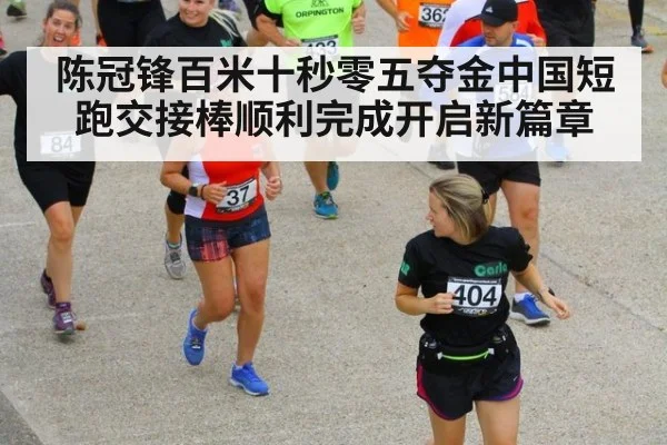 陈冠锋百米十秒零五夺金中国短跑交接棒顺利完成开启新篇章